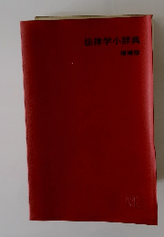 法律学小辞典 増補版