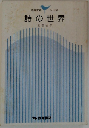 詩の世界