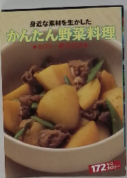 身近な素材を生かした かんたん野菜料理　　カロリー表示付