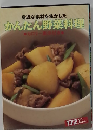身近な素材を生かした かんたん野菜料理　　カロリー表示付