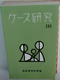 ケース研究　291
