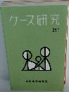 ケース研究　291