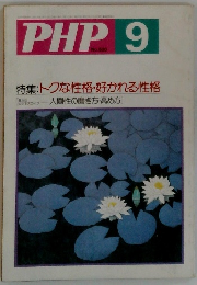 PHP 9 No.520 特集:トクな性格・好かれる性格