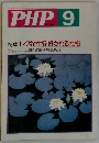 PHP 9 No.520 特集:トクな性格・好かれる性格