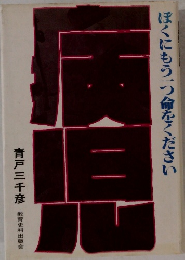 ぽくにもう一つ命をください