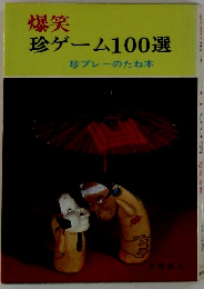 爆笑 珍ゲーム100選 珍プレーのたね本