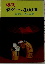 爆笑 珍ゲーム100選 珍プレーのたね本