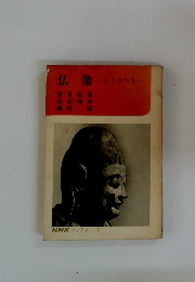 仏像　心とかたち