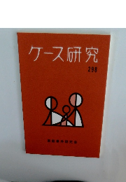 ケース研究298