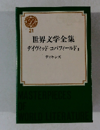 世界文学全集21　 デイヴィッド・コパフィールドⅡ ディケンズ