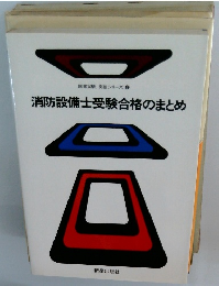 消防設備士受験合格のまとめ