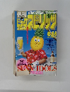 ビッグコミックスピリッツ　1993年8/16号　真夏のSPECIALボリューム号