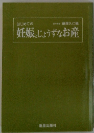 妊娠とじょうずなお産