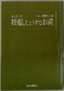 妊娠とじょうずなお産