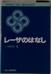 レーザのはなし