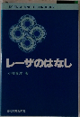 レーザのはなし
