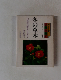 カラー版 俳句歳時記　冬の草木