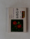 カラー版 俳句歳時記　冬の草木