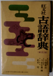 旺文社　古語辞典　<新訂版〉