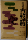 旺文社　古語辞典　<新訂版〉