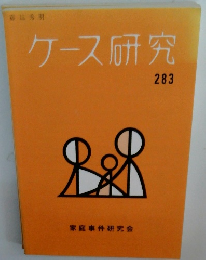 ケース研究 283