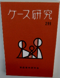 ケース研究　295