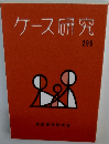ケース研究　295