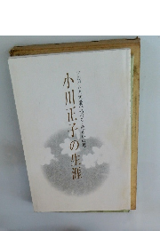 小川正子の生涯　アルバムと短歌でつづる・救らいの母