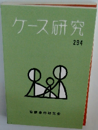 ケース研究　294