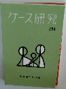 ケース研究　294