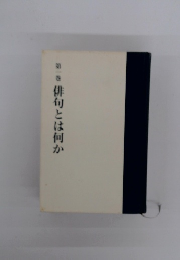 俳句とは何か　第一巻