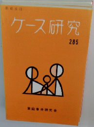 ケース研究 285　