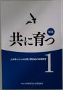 新版共に育つ　1　人が育つことの本質と同友会の社員教育