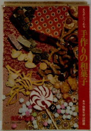 手作りの和菓子