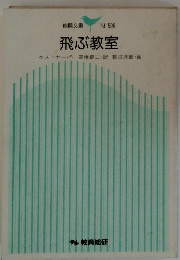 飛ぶ教室