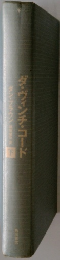 ダ・ヴィンチ・コード　ダン・ブラウン 下