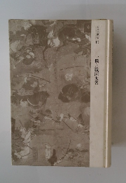 揆と戦国大名　日本歴史　13