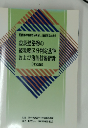 震災建築物の被災度区分判定基準および復旧技術指針