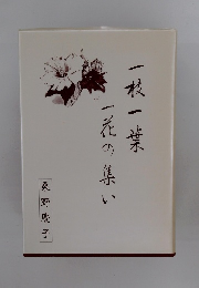 一般一葉一流の集い