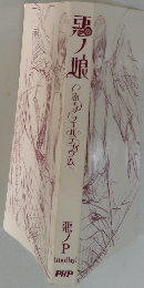 悪ノ娘　赤のプラエルディウム