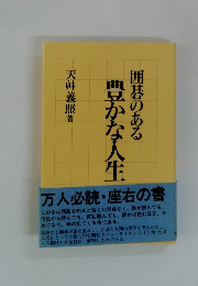 囲碁のある豊かな人生