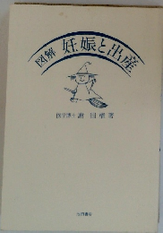 図解妊娠と出産