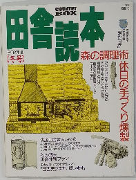 田舎読本　冬号