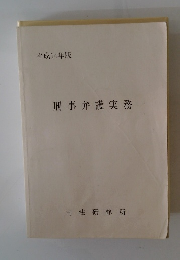 平成14年版 刑事弁護実務