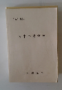 平成14年版 刑事弁護実務