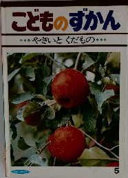 こどものずかん5