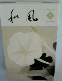 和風　1996年夏号