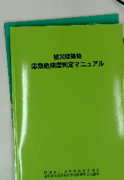 被災建築物 応急危険度判定マニュアル