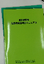 被災建築物 応急危険度判定マニュアル