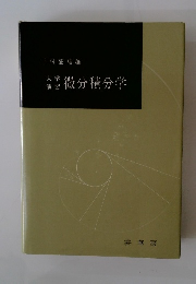 大学演習微分積分学